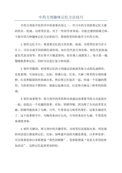 中药方剂趣味记忆方法技巧