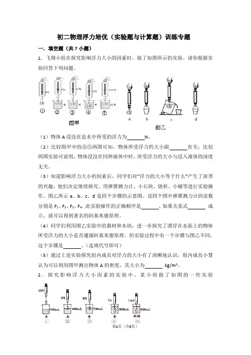 初二物理浮力培优(实验题与计算题)训练专题