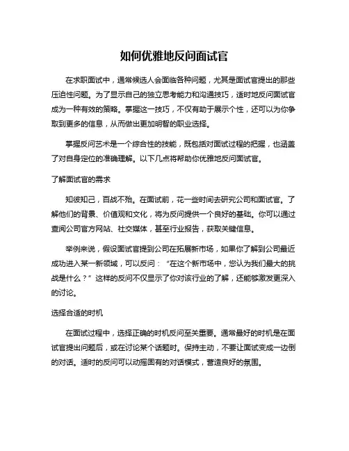 如何优雅地反问面试官