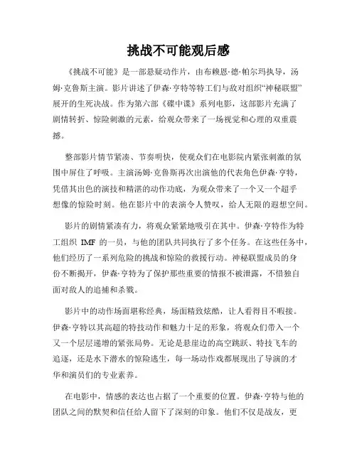 挑战不可能观后感