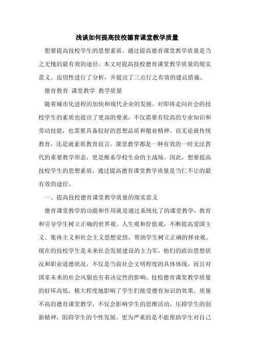 如何提高技校德育课堂教学质量[论文]