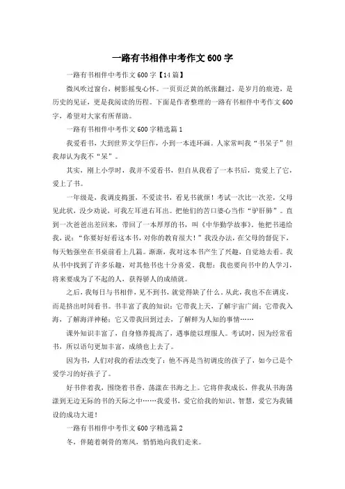 一路有书相伴中考作文600字