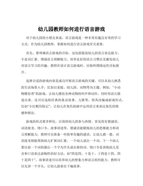 幼儿园教师如何进行语言游戏