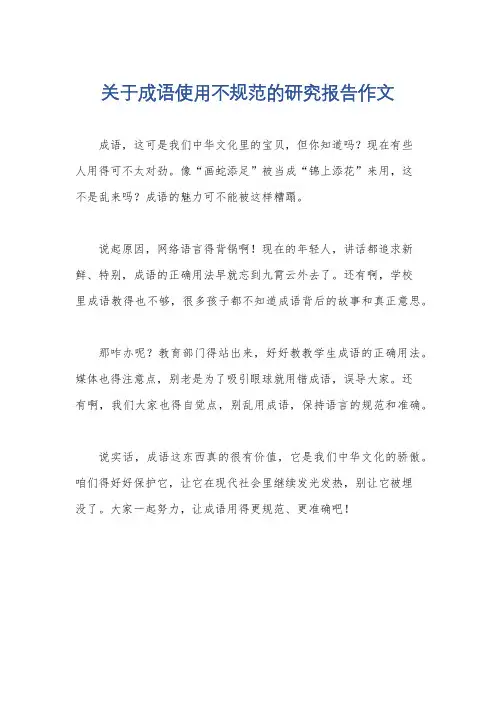 关于成语使用不规范的研究报告作文