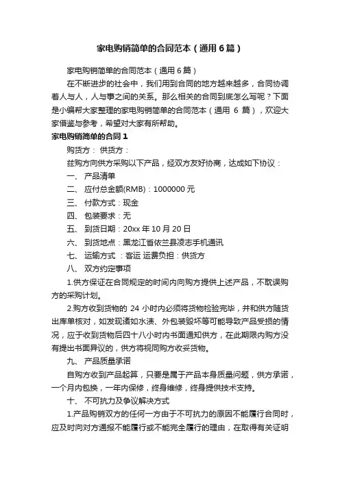 家电购销简单的合同范本（通用6篇）