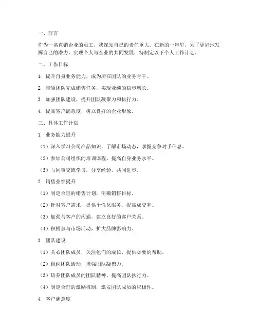直销企业个人工作计划