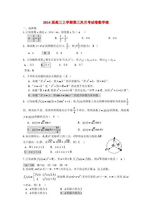 湖南省长沙市重点中学2014届高三数学第三次月考 理