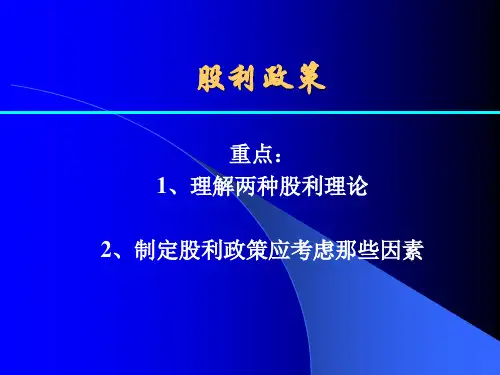 财务管理课件(股利政策)
