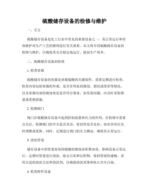 硫酸储存设备的检修与维护