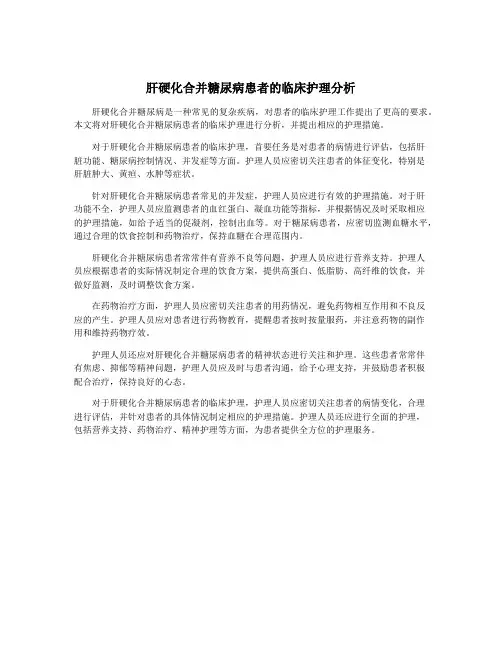 肝硬化合并糖尿病患者的临床护理分析