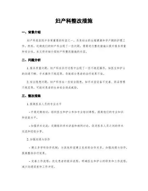妇产科整改措施