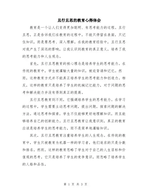 且行且思的教育心得体会