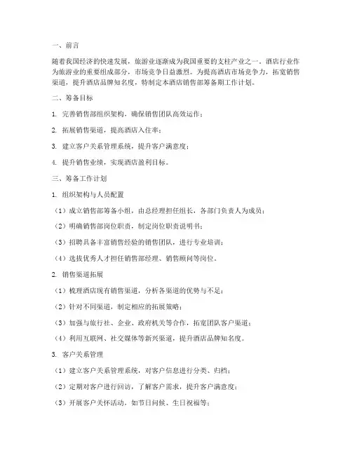 酒店销售部筹备期工作计划