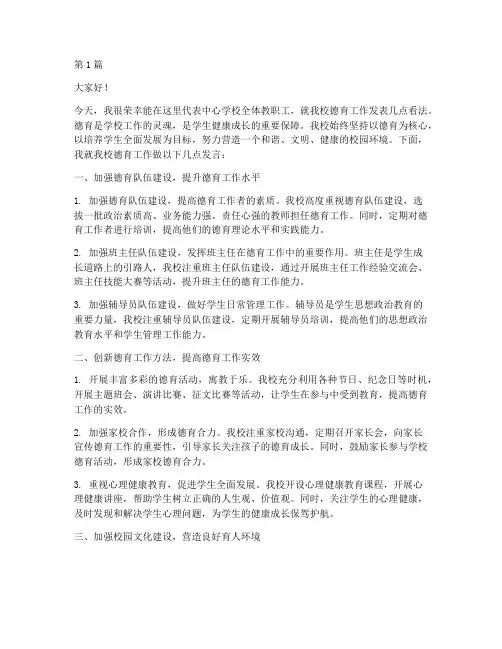 中心学校德育工作发言稿(3篇)
