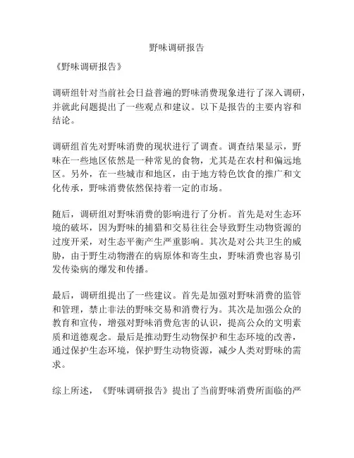 野味调研报告