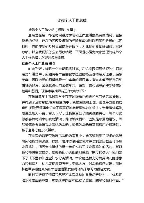 徒弟个人工作总结（精选14篇）