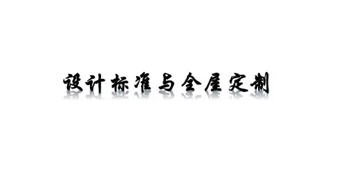 定制衣柜设计师培训资料ppt课件