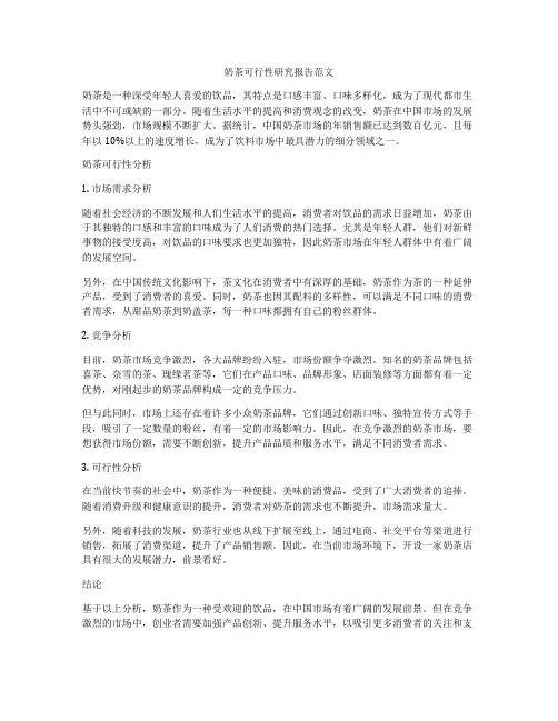 奶茶可行性研究报告范文