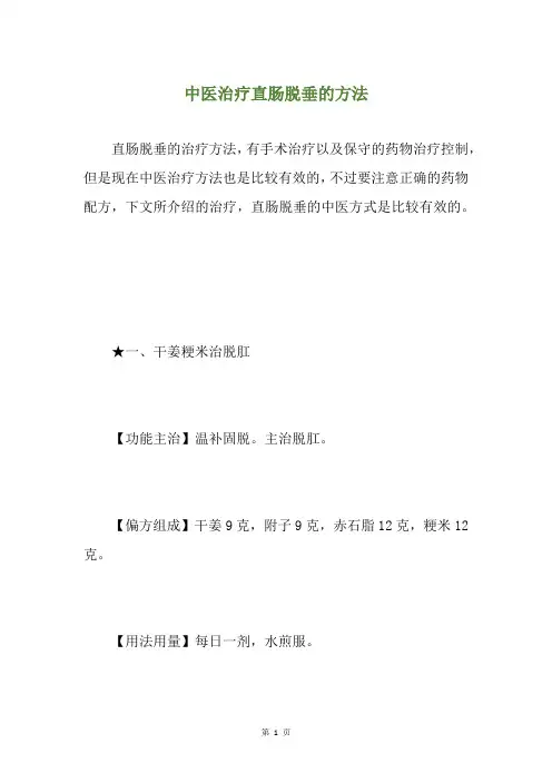 中医治疗直肠脱垂的方法