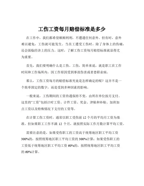 工伤工资每月赔偿标准是多少