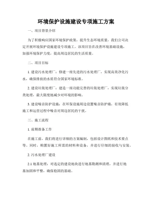 环境保护设施建设专项施工方案