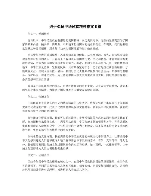 关于弘扬中华民族精神作文5篇