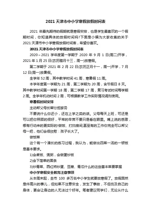 2021天津市中小学寒假放假时间表