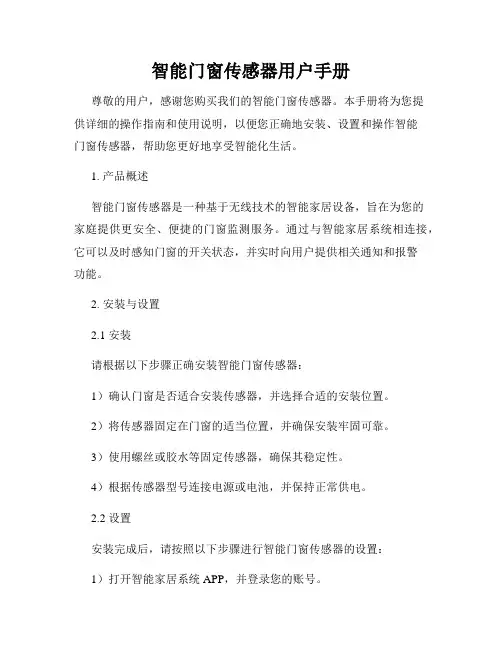 智能门窗传感器用户手册
