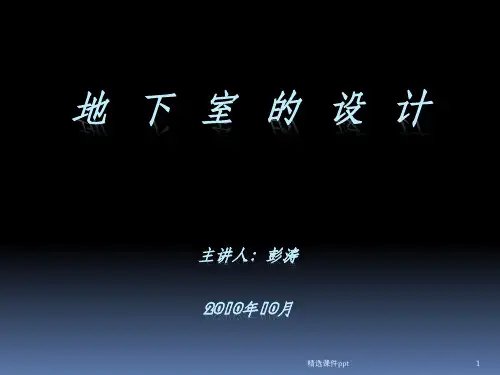 《地下室的设计》PPT课件