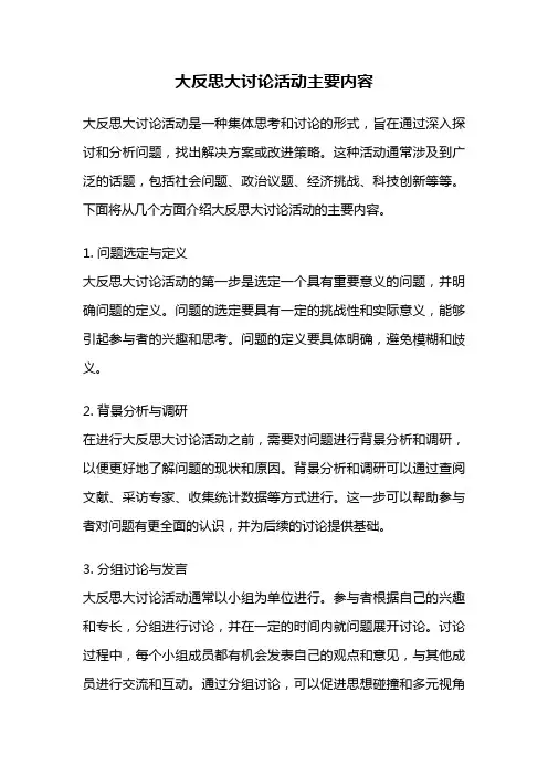 大反思大讨论活动主要内容
