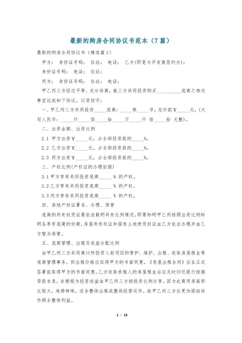最新的购房合同协议书范本(7篇)
