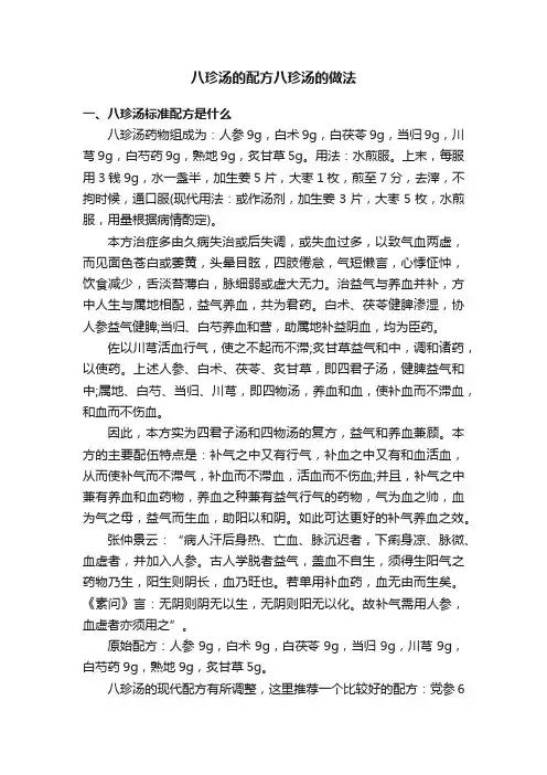 八珍汤的配方八珍汤的做法