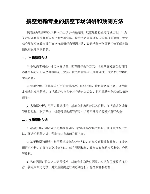 航空运输专业的航空市场调研和预测方法