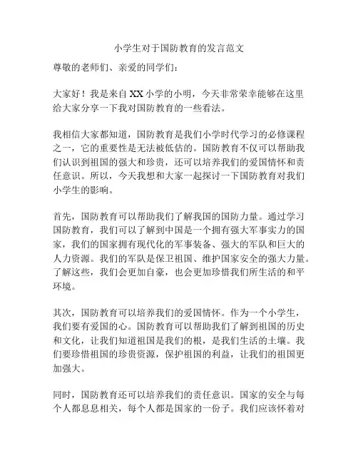 小学生对于国防教育的发言范文