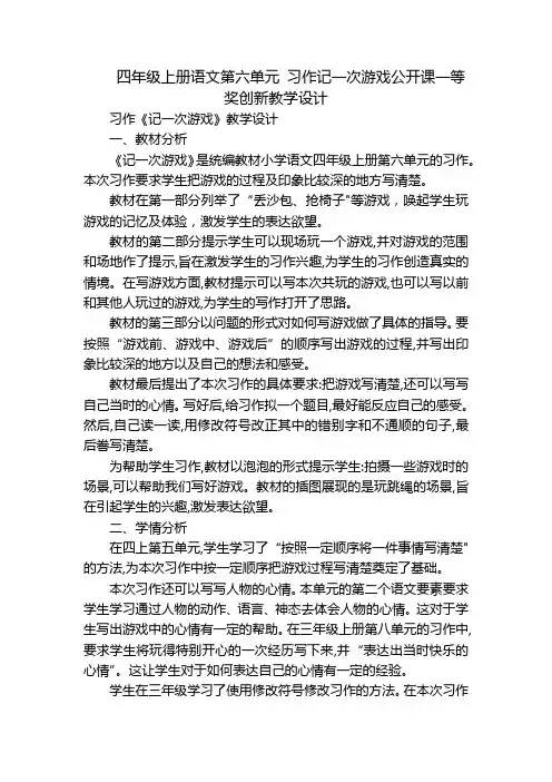 四年级上册语文第六单元 习作记一次游戏公开课一等奖创新教学设计