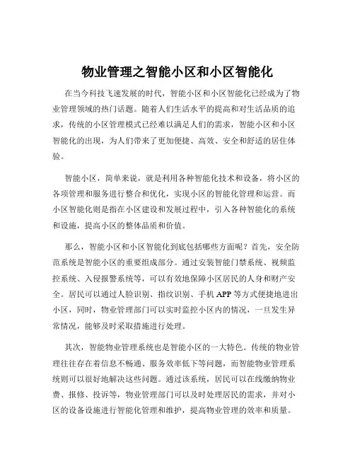 物业管理之智能小区和小区智能化