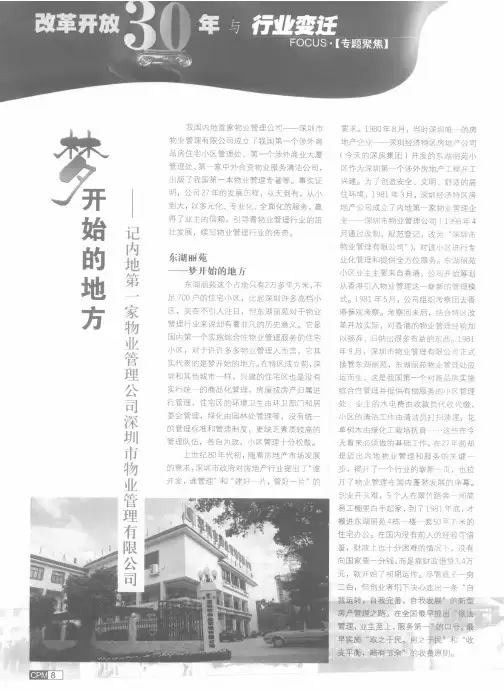 梦开始的地方——记内地第一家物业管理公司深圳市物业管理有限公司
