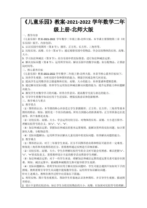 《儿童乐园》教案-2021-2022学年数学二年级上册-北师大版