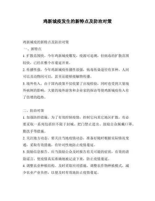 鸡新城疫发生的新特点及防治对策