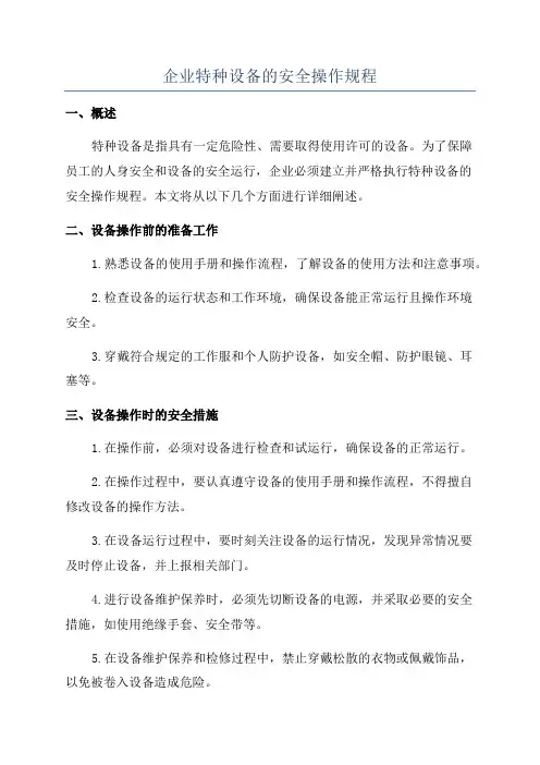 企业特种设备的安全操作规程