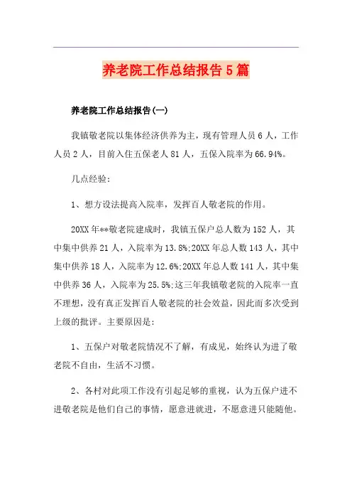 养老院工作总结报告5篇