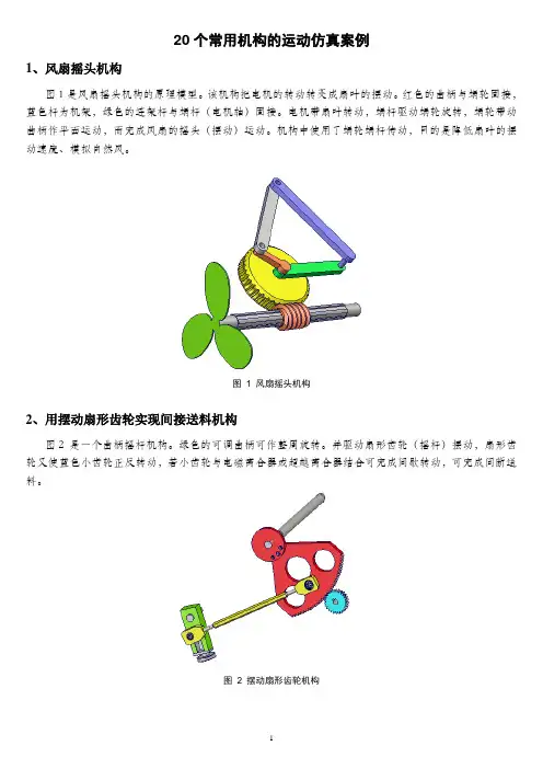 常用机构的运动仿真(20个例程)