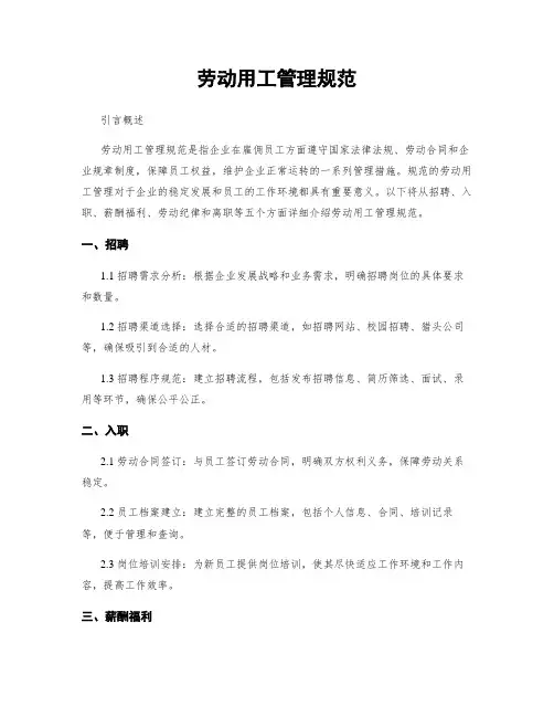 劳动用工管理规范