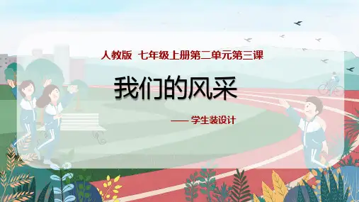 初中美术七年级上册第二单元3.《我们的风采》(共21张PPT)