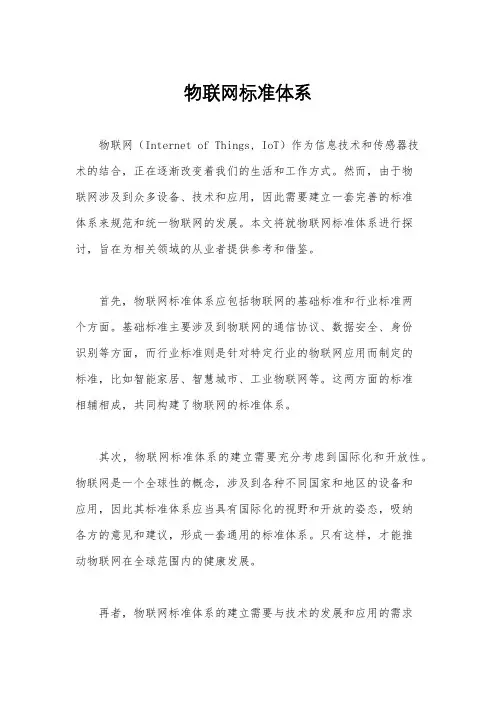 物联网标准体系