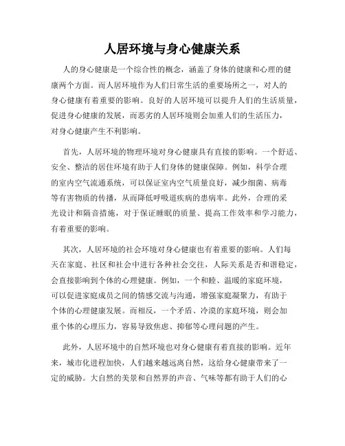 人居环境与身心健康关系