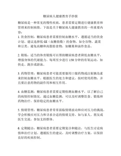 糖尿病人健康教育手抄报
