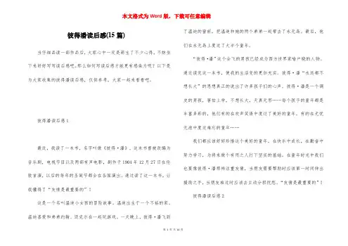 彼得潘读后感(15篇)