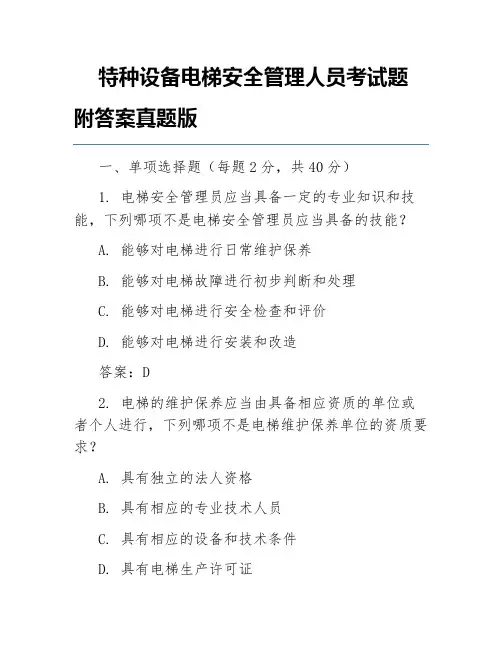 特种设备电梯安全管理人员考试题附答案真题版