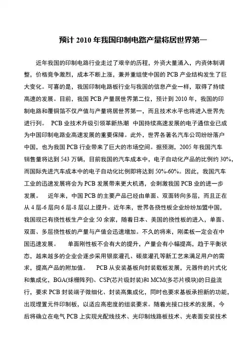 预计2010年我国印制电路产量将居世界第一